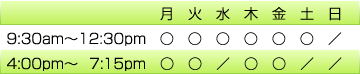 月、火、木、金曜日は午前と午後の診療です。水曜日、土曜日は午前診療のみです。午前診療は9時30分から12時30分です。午後診療は4時から7時15分です。