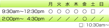 月、火、水、木、土曜日は午前診療のみです。金曜日は午前と午後の診療です。午前診療は9時30分から12時30分です。土曜日のみ午前10時30分からの診療になります。午後診療は2時から4時30分です。