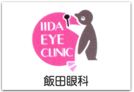 飯田眼科