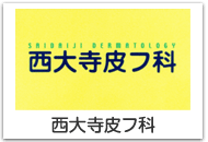 西大寺皮フ科